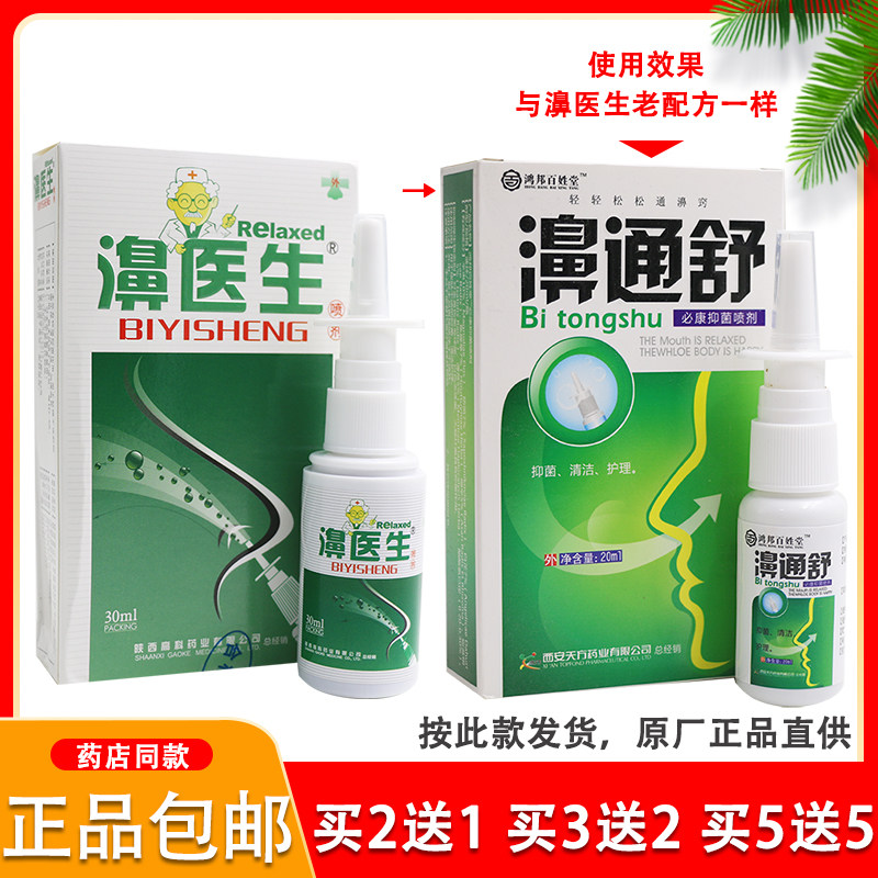 正品濞医生牌喷剂20ml半分钟鼻塞通鼻舒适濞舒爽鼻速宁包