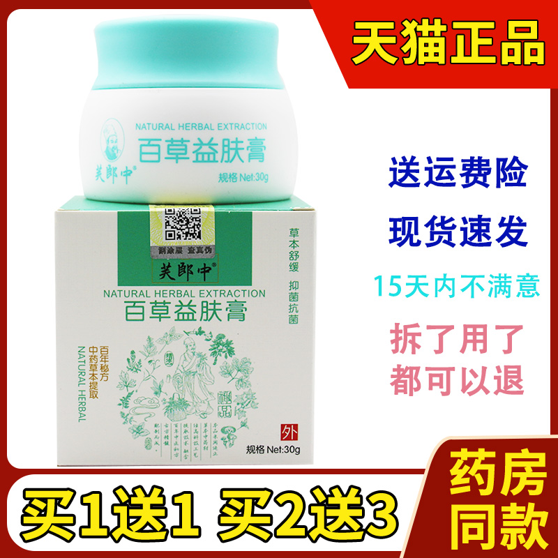 芙郎中百草益肤膏正品皮肤抑菌乳膏草本软膏-封面