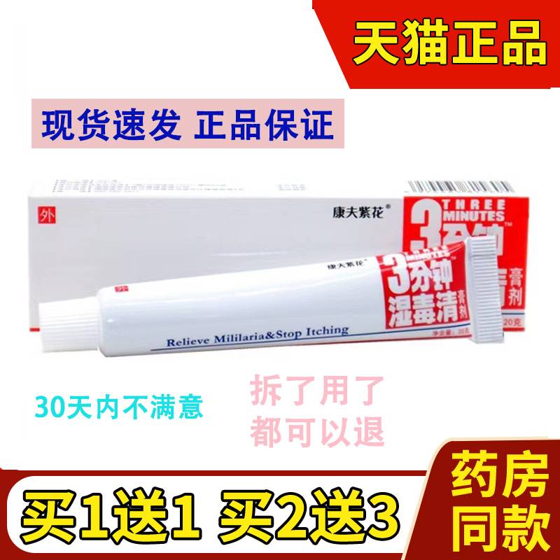 3分钟软膏止痒外用登科湿毒清