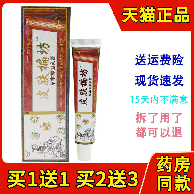 天猫正品济明堂皮肤偏方草本抑菌乳膏止痒软膏