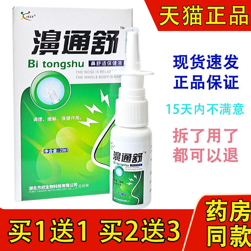 正品濞通舒喷剂鼻通灵鼻速宁鼻舒适鼻塞7秒钟包邮2送1