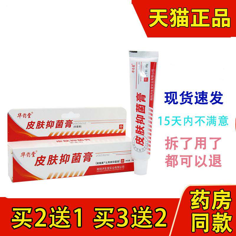 正品济生堂牛皮鲜皮肤抑菌剂膏华药堂30g 顽鲜康复膏 正品包邮