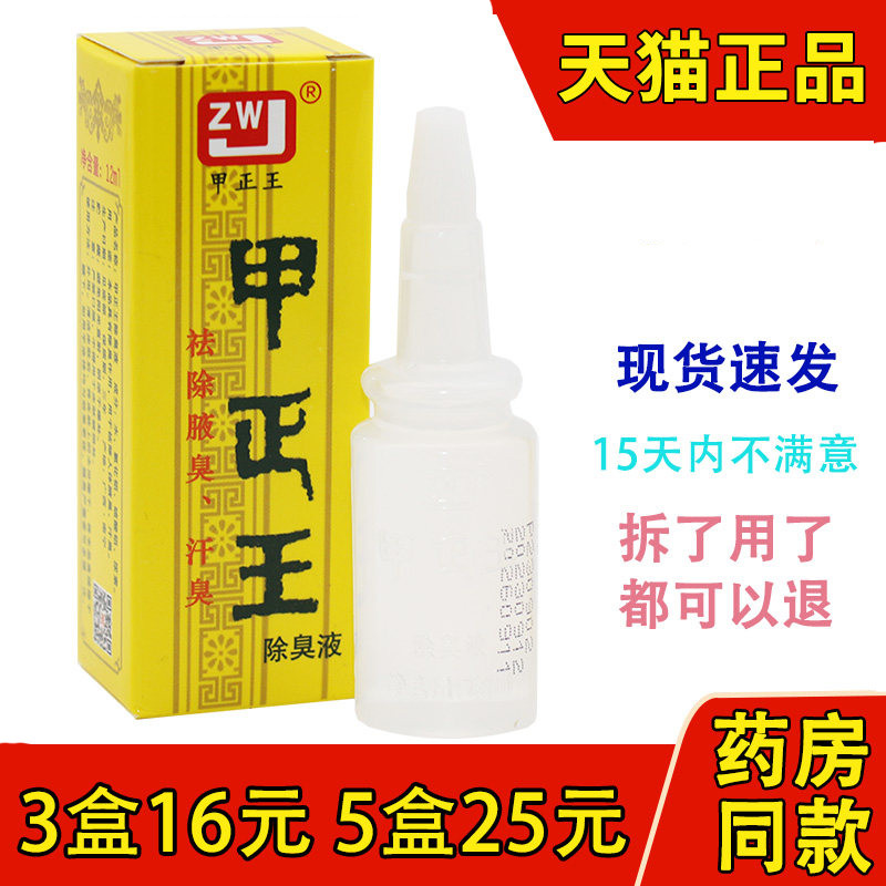 甲正王除臭液狐臭液腋体汗臭止汗露腋臭正品广西香体露包邮12ml