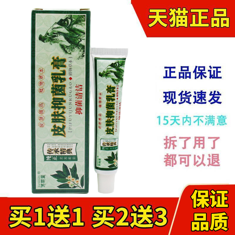 肤立抑菌乳膏济明堂15g