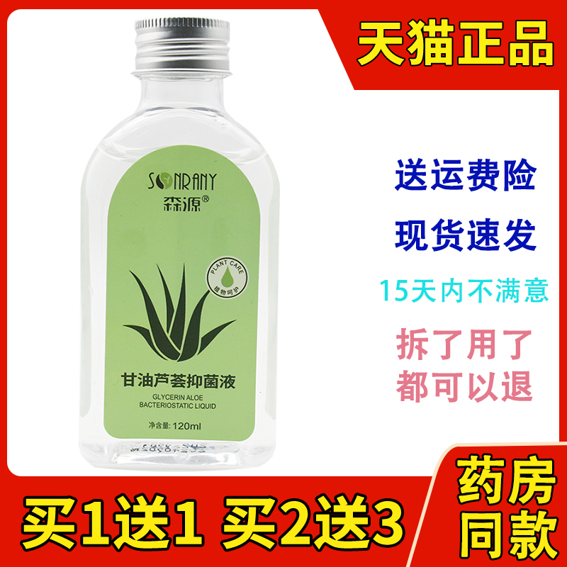 正品森源甘油芦荟抑菌液120ml