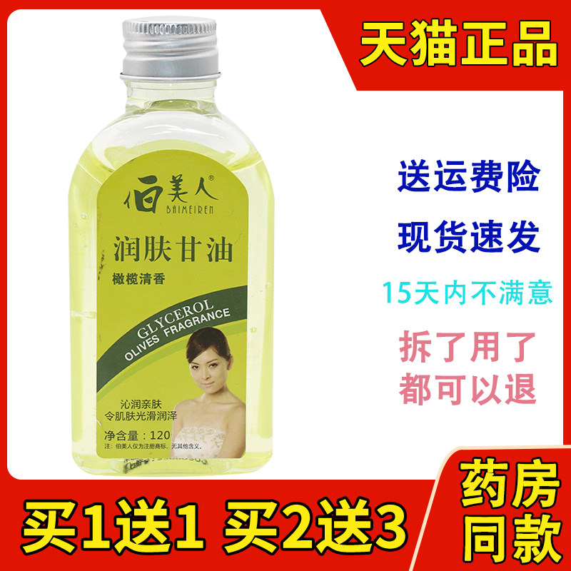 正品护肤甘油润肤防裂保湿伯美人原白美人甘油天然橄榄清香包邮