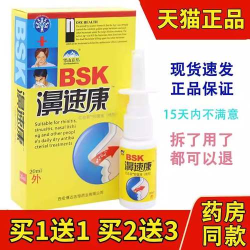 濞速康喷剂鼻塞百草鼻液包邮买