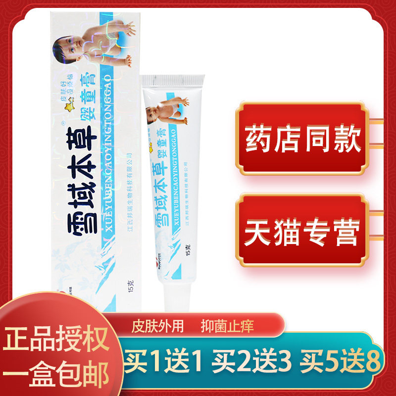 【买5送8】邦瑞雪域本草婴童膏儿童皮肤小孩止痒宝宝草本软膏