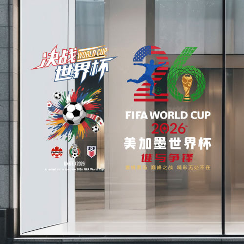 2026世界杯装饰橱窗玻璃贴纸