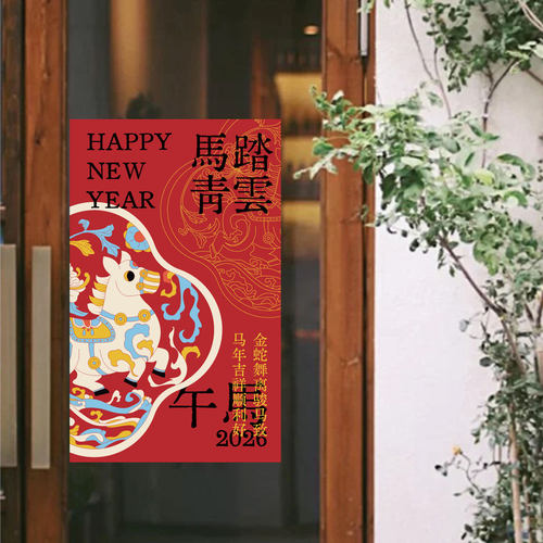 2026新年装饰马踏青云店铺门贴春节过年节庆玻璃贴橱窗商场窗花贴