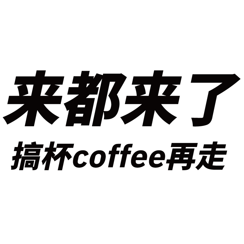 来都来了奶茶店橱窗装饰玻璃贴纸