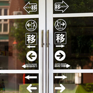 饰贴 自动移门指示箭头标识 玻璃门上装 移字玻璃贴 移字贴纸定制