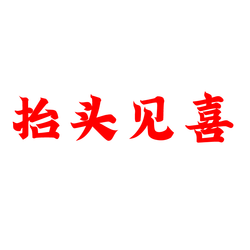 抬头见喜吉利话中式红色墙贴纸餐饮咖啡服装店铺穿衣镜子墙面装饰