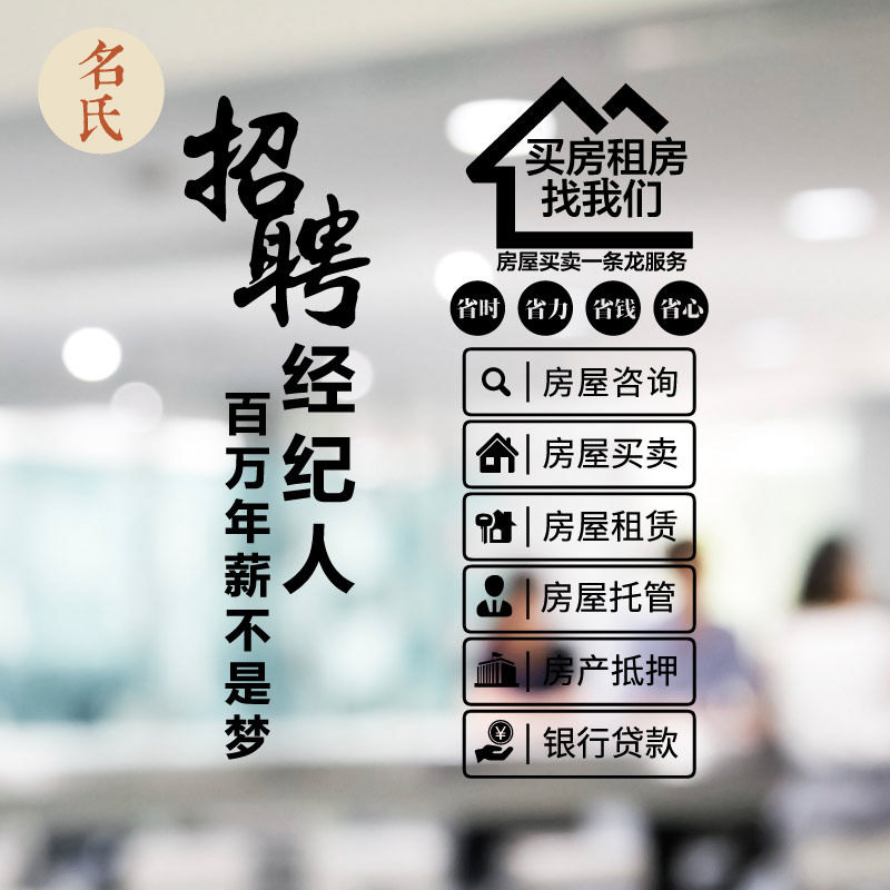 房产中介业务招聘经纪人广告公司店铺橱窗玻璃装饰创意个性墙贴纸