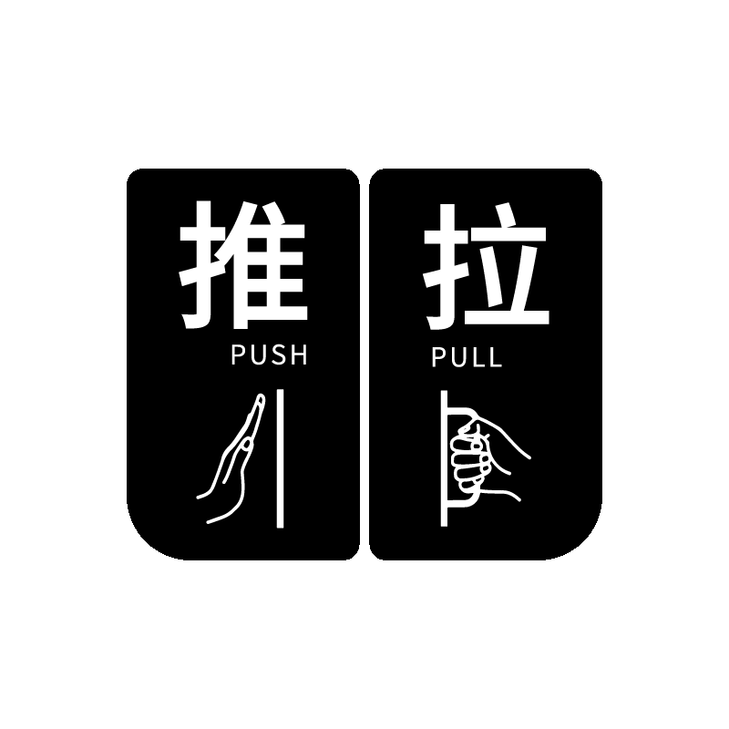推拉提示贴冷饮门标识
