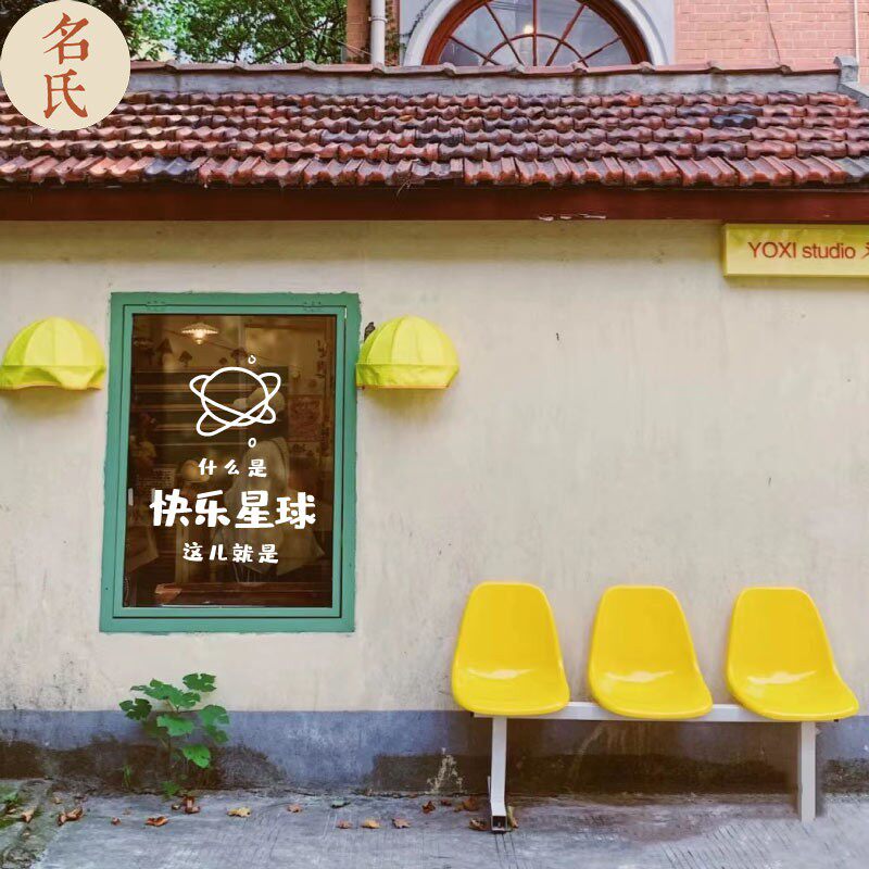 什么是快乐星球网红语句卡通宇宙手工作坊甜品蛋糕店橱窗玻璃贴画