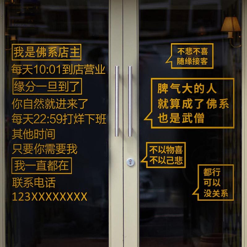 佛系营业时间二维码奶茶玻璃贴纸