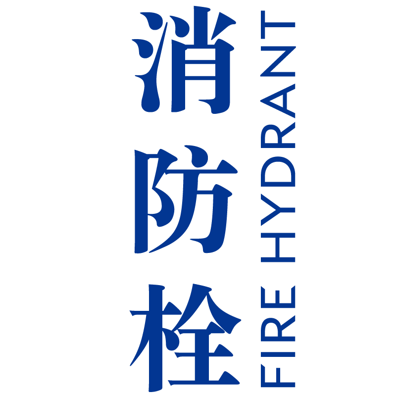 消防栓竖版标标识消火栓文字贴纸
