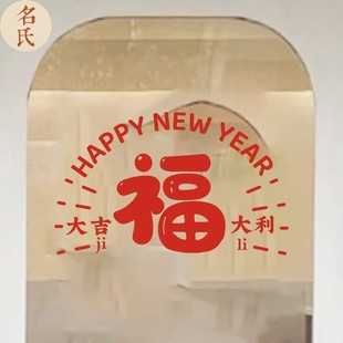 吉利福字马年春节装饰新中式国风窗花喜庆氛围布置玻璃门窗户贴纸