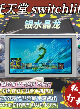 改装switchlite游戏机银水晶龙硬破大气层双系统霍尔摇杆全贴合屏