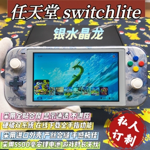 改装switchlite游戏机银水晶龙硬破大气层双系统霍尔摇杆全贴合屏