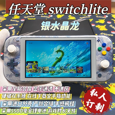 改装switchlite游戏机银水晶龙硬破大气层双系统霍尔摇杆全贴合屏