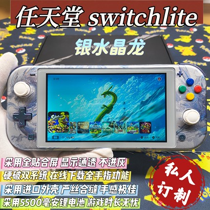 改装switchlite游戏机银水晶龙硬破大气层双系统霍尔摇杆全贴合屏