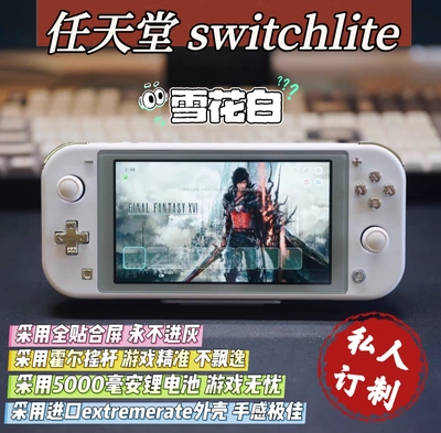 改装全新switchlite游戏机雪花白款大气层双系统霍尔摇杆全贴合屏