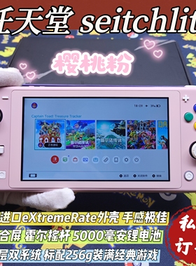 改装成品switchlite游戏机樱桃粉款大气层双系统全贴合屏霍尔摇杆