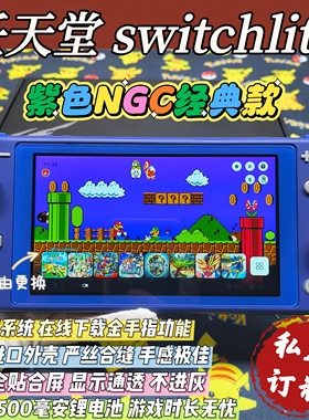 改装成品switchlite游戏机NGC款大气层双系统全贴合屏霍尔摇杆