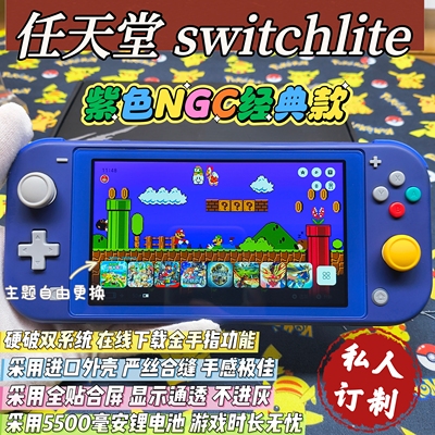 改装成品switchlite游戏机NGC款大气层双系统全贴合屏霍尔摇杆
