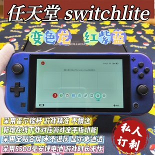 魔改switchlite游戏机变色龙红紫蓝大气层双系统霍尔摇杆全贴合屏