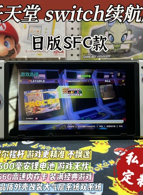 改装switch续航版游戏机灰色日版SFC款硬破大气层双系统霍尔摇杆