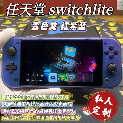 魔改switchlite游戏机变色龙红紫蓝大气层双系统霍尔摇杆全贴合屏