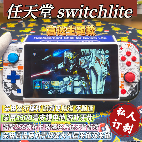 改装switchlite游戏机SD高达主题款大气层双系统霍尔摇杆全贴合屏