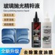 D1玻璃抛光精萃液波瑞洁K15汽车抛光剂BRJ氧化铈去油膜养护清洁剂