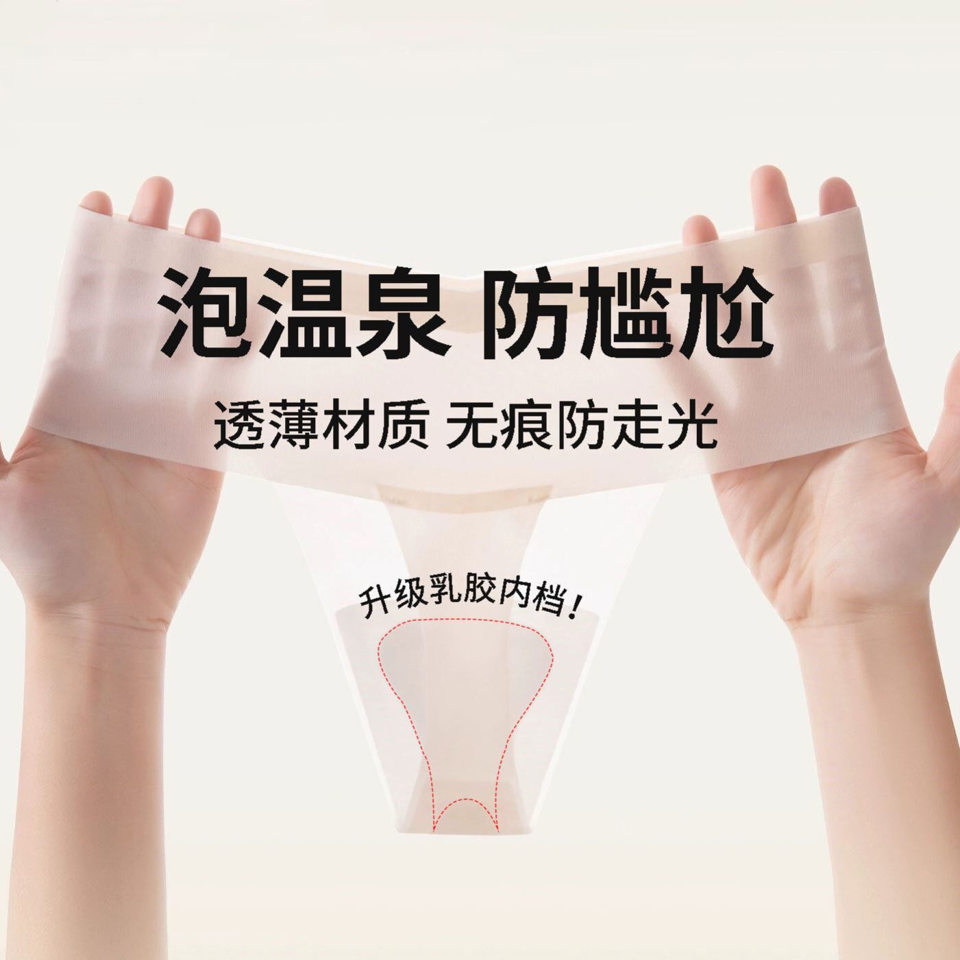泡温泉专用打底内裤比基尼丁字速干超薄防走光泳衣防尴尬温泉神器