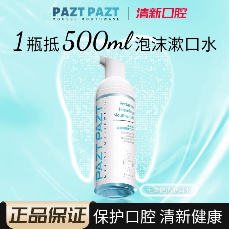官方正品PAZT小云朵泡沫便携漱口水口腔清新清洁液泡沫便携清香留