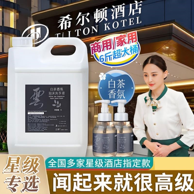 大吉岭白茶洗手液商用大桶装五星级酒店专用希尔顿全季泡沫款抑菌