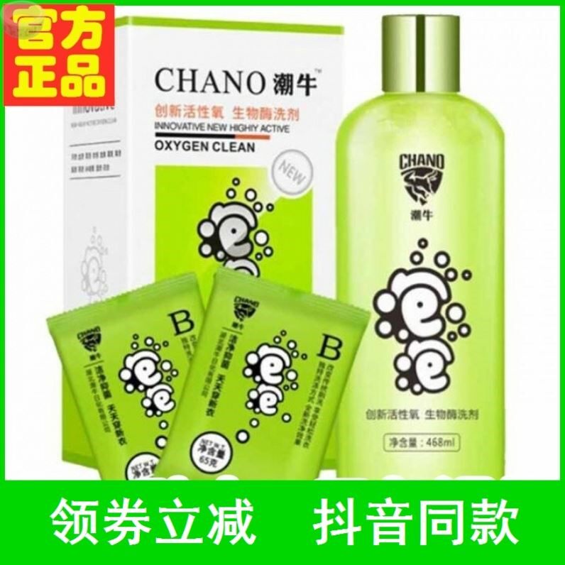 CHANO潮牛创新活性氧生物酶洗剂泡泡超强去污渍洗衣液神器免搓洗
