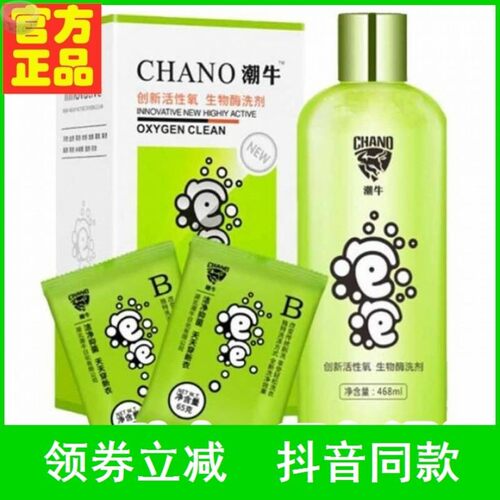 CHANO潮牛创新活性氧生物酶洗剂泡泡超强去污渍洗衣液神器免搓洗