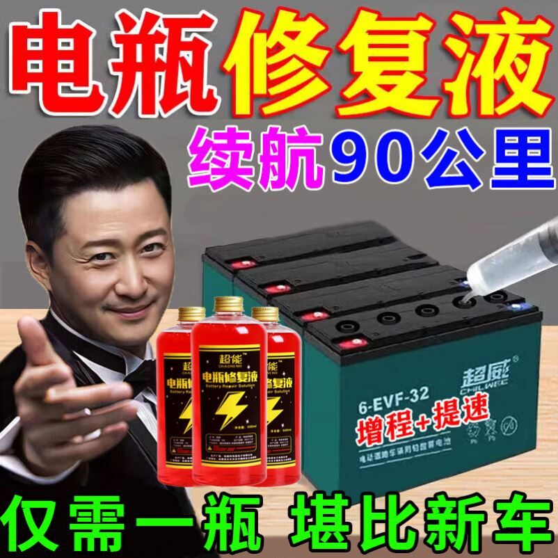 【再骑三十年】电动车电瓶专用修复液超威天能电池通用原液补充液