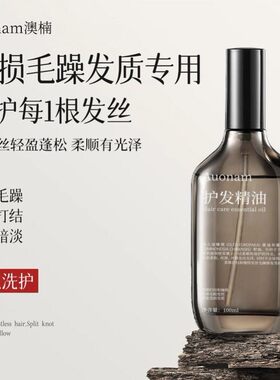 澳楠双芯瞬柔护发精油柔顺亮泽改善毛躁分叉不油蓬松香氛护发喷雾