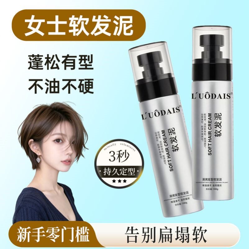 女士软发泥女生短发自然蓬松哑光定型清香发蜡纹理感造型乳发胶