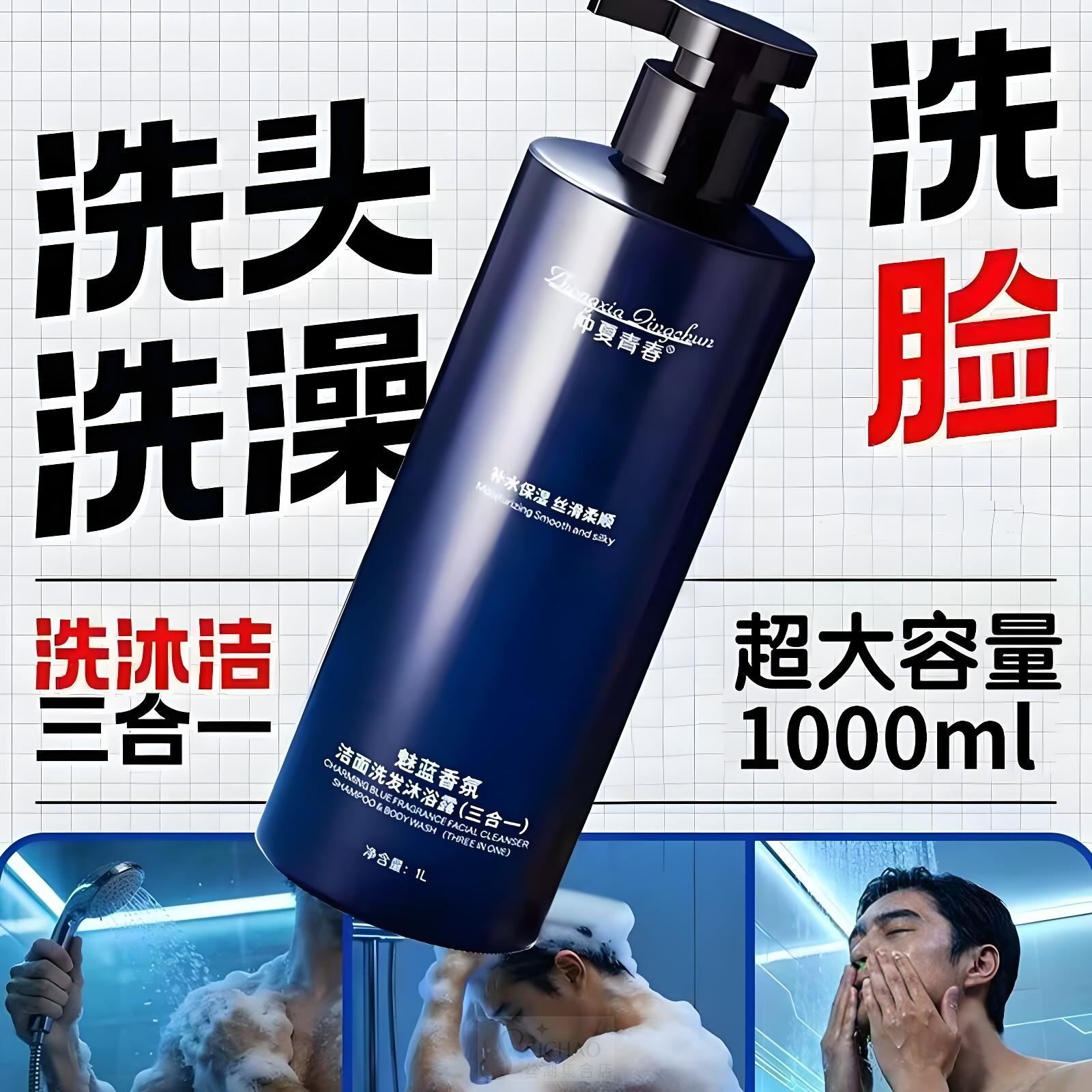 魅蓝香氛三合一洗发水沐浴露洗面奶男士专用洗头洗脸洗澡3合1大瓶