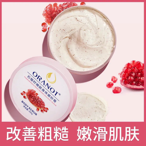 奥兰诺石榴籽磨砂膏保湿嫩滑