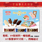 饮料汽水海报冷饮批发 梦龙雪糕 冰淇淋挂展板图冰棒贴画和路雪糕