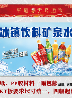 灯箱片 KT板 宣传车贴画 广告定制冷饮自粘海报 冰镇 饮料 矿泉水