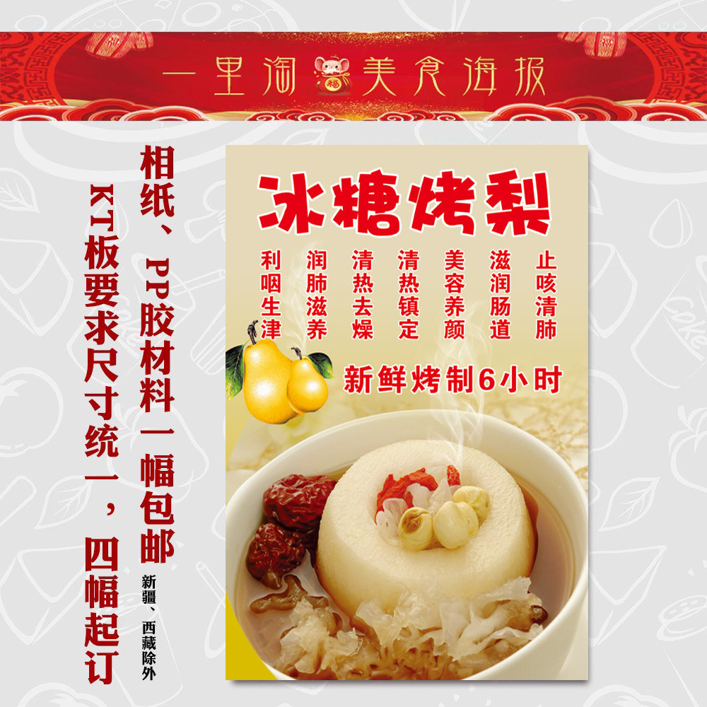 美食 kt板饭店广告海报 小吃装饰画 推车贴画 灯箱片 冰糖烤梨3