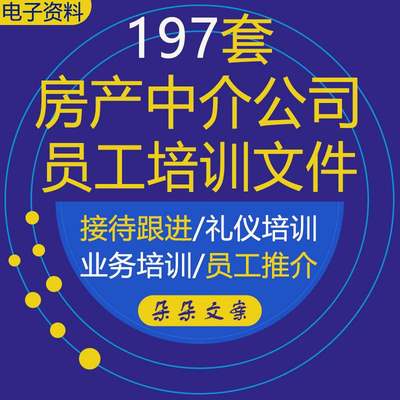 房产中介公司房客接待跟进销售礼仪技巧业务知识操作流程培训资料